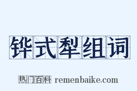 铧式犁组词是什么意思的图片